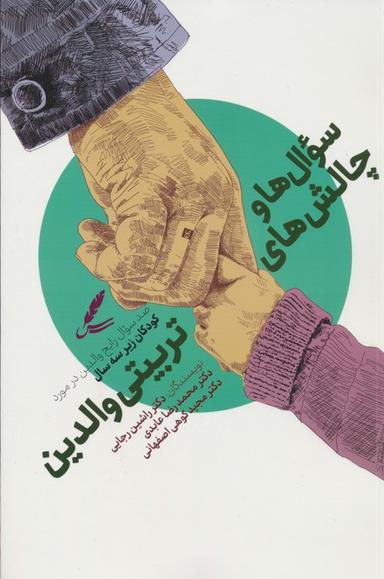 عکس سوال‌ها و چالش‌ها تربیتی والدین (صد سوال رایج در مورد کودکان زیر سه سال)