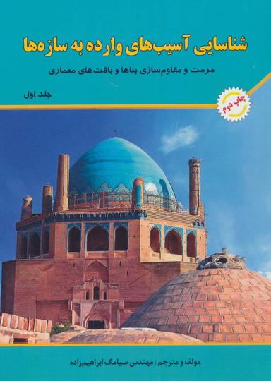 عکس شناسایی آسیب‌های وارده به سازه‌ها ۱ (مرمت و مقاوم سازی بناها و بافت‌های معماری)