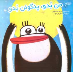 عکس من بدو، پنگوئن بدو