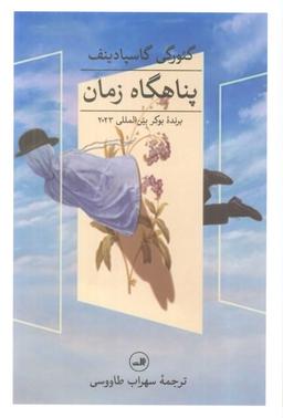 عکس پناهگاه زمان
