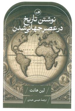 عکس نوشتن تاریخ در عصر جهانی شدن