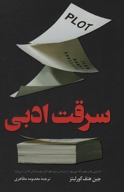 عکس سرقت ادبی