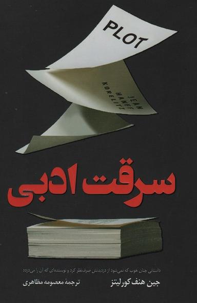 عکس سرقت ادبی