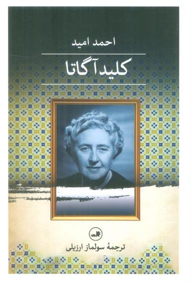 عکس کلید آگاتا