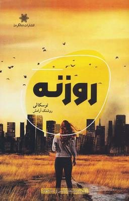 عکس روزنه