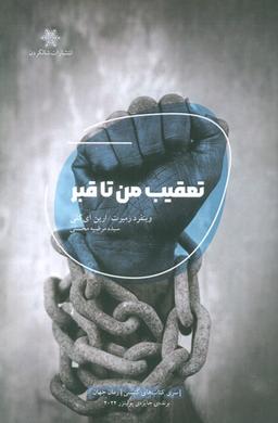عکس تعقیب من تا قبر