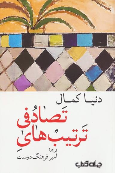 عکس ترتیب‌های تصادفی