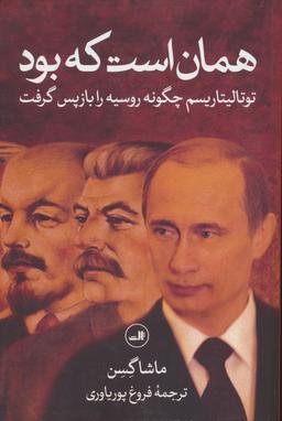 عکس همان است که بود (توتالیتاریسم چگونه روسیه را بازپس گرفت)