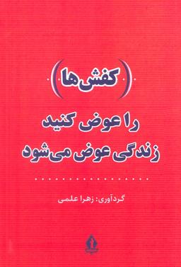 عکس (کفش‌ها) را عوض کنید، زندگی عوض می‌شود