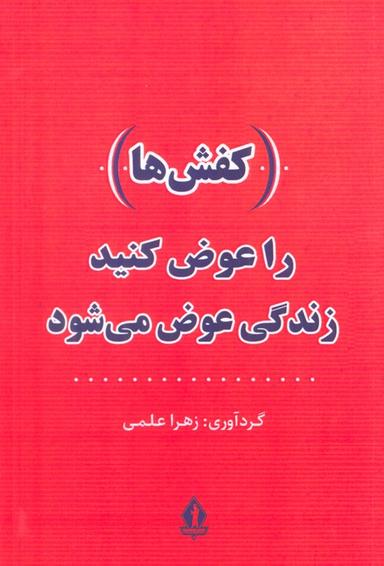عکس (کفش‌ها) را عوض کنید، زندگی عوض می‌شود