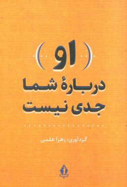 عکس (او) درباره شما جدی نیست