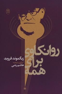 عکس روانکاوی برای همه