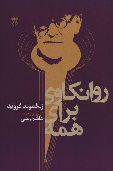 عکس روانکاوی برای همه
