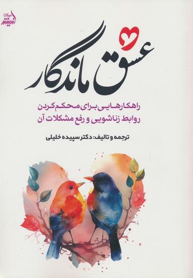 عکس عشق ماندگار (راهکارهایی برای محکم کردن روابط زناشویی و رفع مشکلات آن)