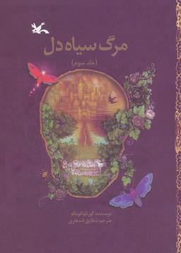 عکس مرگ سیاه دل ۳