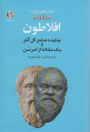 عکس افلاطون: چکیده جامع کل آثار و یک مقاله از امرسن (کتاب‌های بزرگ ۲)