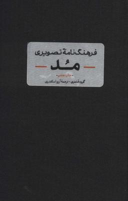 عکس فرهنگ نامهٔ تصویری مد