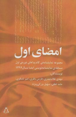 عکس امضای اول (مجموعه نمایشنامهٔ کاندیداهای دورهٔ اول مسابقهٔ نمایشنامه نویسی امضا سال ۱۳۹۹)