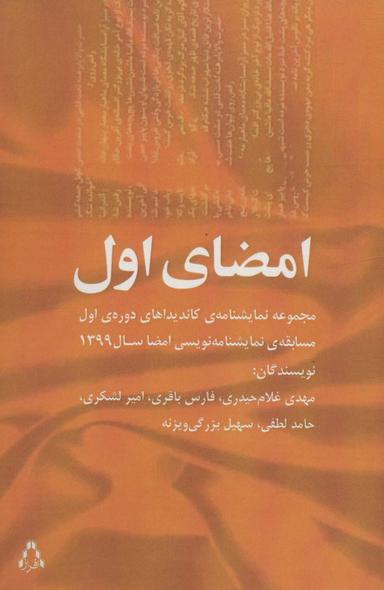 عکس امضای اول (مجموعه نمایشنامهٔ کاندیداهای دورهٔ اول مسابقهٔ نمایشنامه نویسی امضا سال ۱۳۹۹)