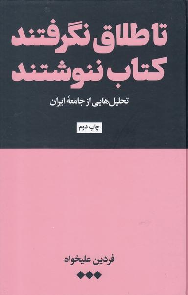عکس تا طلاق نگرفتند کتاب ننوشتند