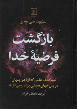 عکس بازگشت فرضیه خدا (سه کشف علمی که از ذهن پنهان در پس جهان هستی پرده بر می‌دارند)