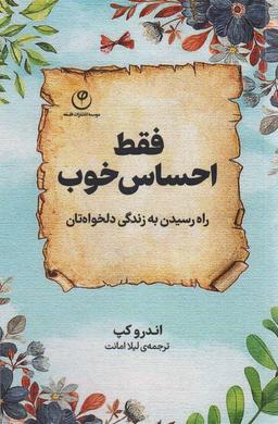 عکس فقط احساس خوب (راه رسیدن به زندگی دلخواه‌تان)