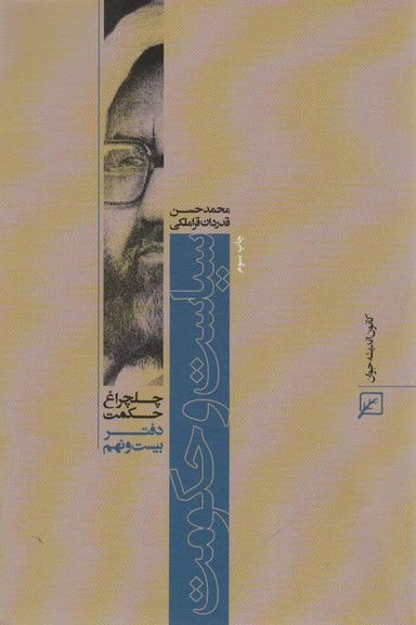 عکس سیاست و حکومت (چلچراغ حکمت۲۹)