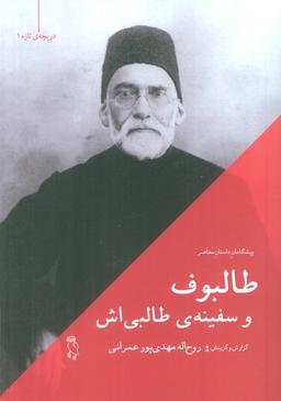 عکس طالبوف و سفینهٔ طالبی‌اش
