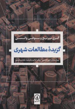 عکس گزیده مطالعات شهری
