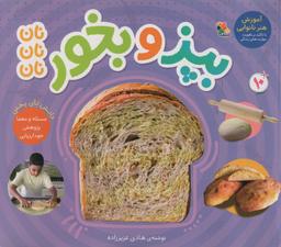 عکس بپز و بخور؛ نان نان نان (گلاسه)
