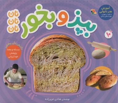 عکس بپز و بخور؛ نان نان نان (گلاسه)
