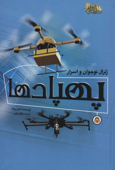 عکس ژنرال نوجوان و اسرار پهپادها (ابزارهای قدرت ۲)، (گلاسه)