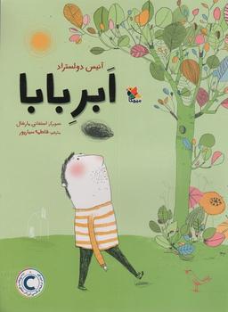 عکس ابر بابا (گلاسه)