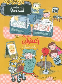 عکس ماجرای زعفران (بنگاه کارآگاهی لاسه و مایا)