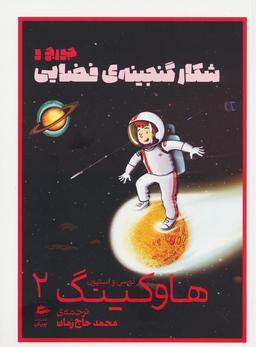 عکس لوسی و استیون هاوکینگ ۲ (جورج و شکار گنجینهٔ فضایی)