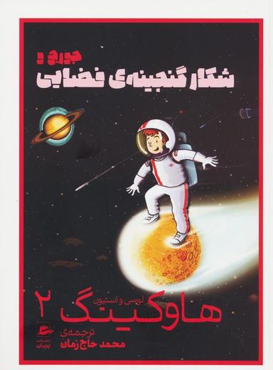 عکس لوسی و استیون هاوکینگ ۲ (جورج و شکار گنجینهٔ فضایی)