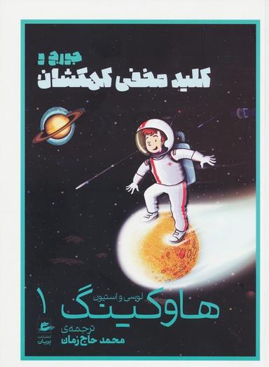 عکس لوسی و استیون هاوکینگ ۱ (جورج و کلید مخفی کهکشان)