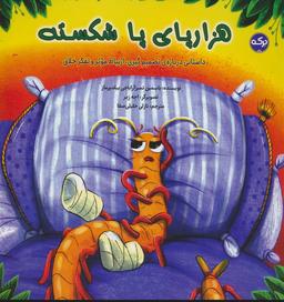 عکس هزارپای پا شکسته