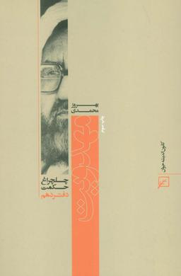 عکس مهدویت (چلچراغ حکمت۱۰)