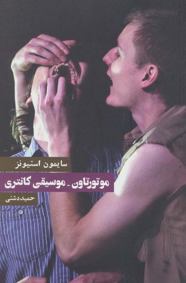 عکس موتورتاون-موسیقی کانتری (نمایشنامه)