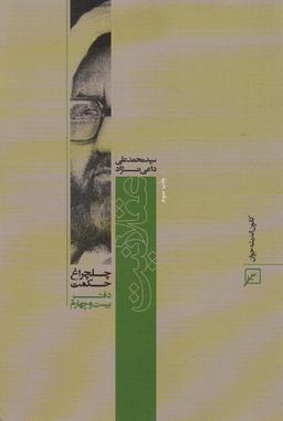 عکس عقلانیت (چلچراغ حکمت۲۴)