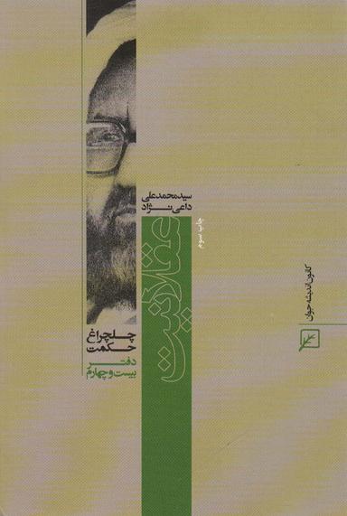 عکس عقلانیت (چلچراغ حکمت۲۴)
