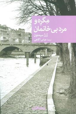 عکس مگره و مرد بی‌خانمان