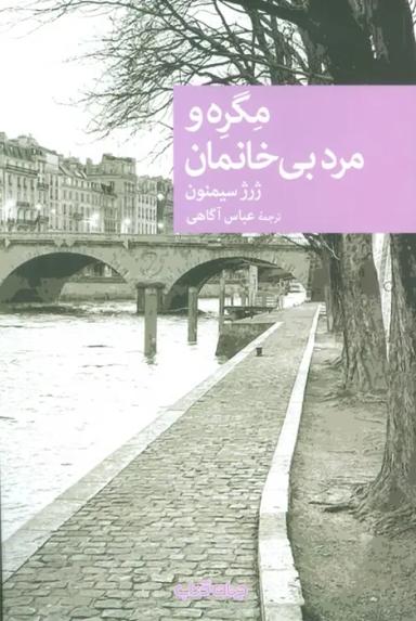 عکس مگره و مرد بی‌خانمان