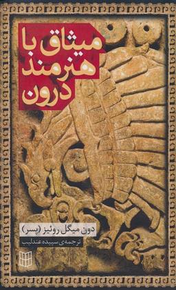 عکس میثاق با هنرمند درون