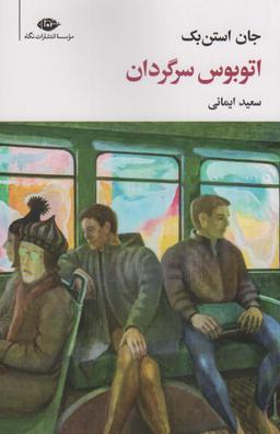 عکس اتوبوس سرگردان (مجموعه آثار ۷)