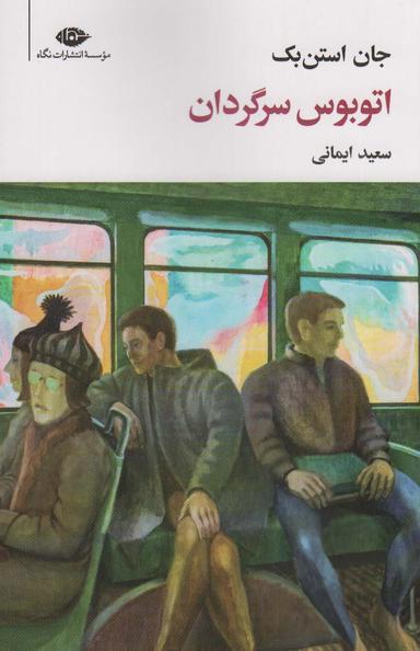 عکس اتوبوس سرگردان (مجموعه آثار ۷)