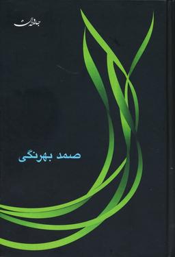 عکس صمد بهرنگی (مجموعه آثار)