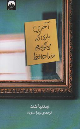 عکس آخرین باری که می‌گوییم خداحافظ