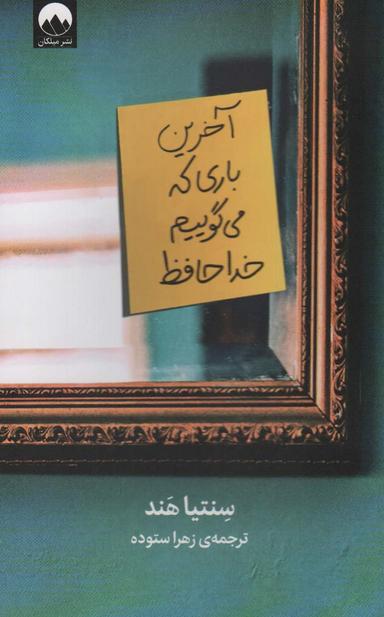 عکس آخرین باری که می‌گوییم خداحافظ